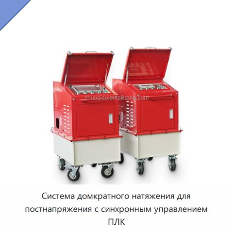 Система домкратного натяжения для постнапряжения с синхронным управлением ПЛК