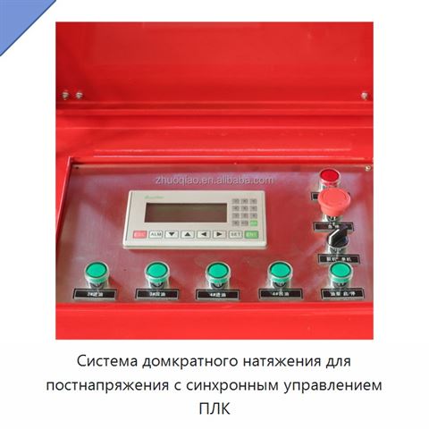 Система домкратного натяжения для постнапряжения с синхронным управлением ПЛК