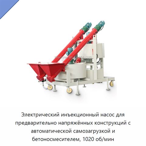 Электрический инъекционный насос для предварительно напряжённых конструкций с автоматической самозагрузкой и бетоносмесителем, 1020 об/мин