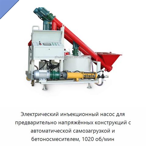 Электрический инъекционный насос для предварительно напряжённых конструкций с автоматической самозагрузкой и бетоносмесителем, 1020 об/мин