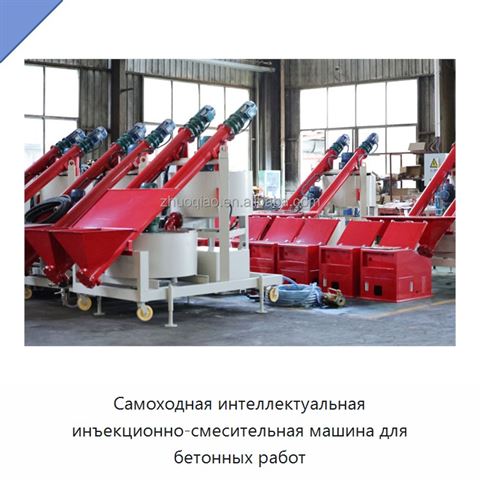 Самоходная интеллектуальная инъекционно-смесительная машина для бетонных работ