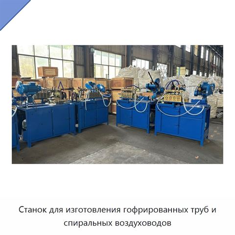 Станок для изготовления гофрированных труб и спиральных воздуховодов