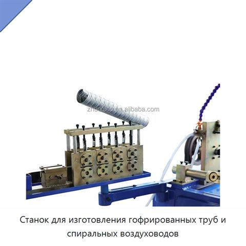 Станок для изготовления гофрированных труб и спиральных воздуховодов