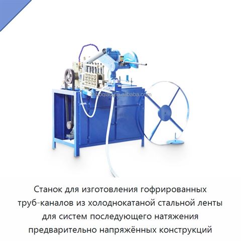 Станок для изготовления гофрированных труб-каналов из холоднокатаной стальной ленты для систем последующего натяжения предварительно напряжённых конструкций