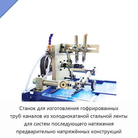 Станок для изготовления гофрированных труб-каналов из холоднокатаной стальной ленты для систем последующего натяжения предварительно напряжённых конструкций