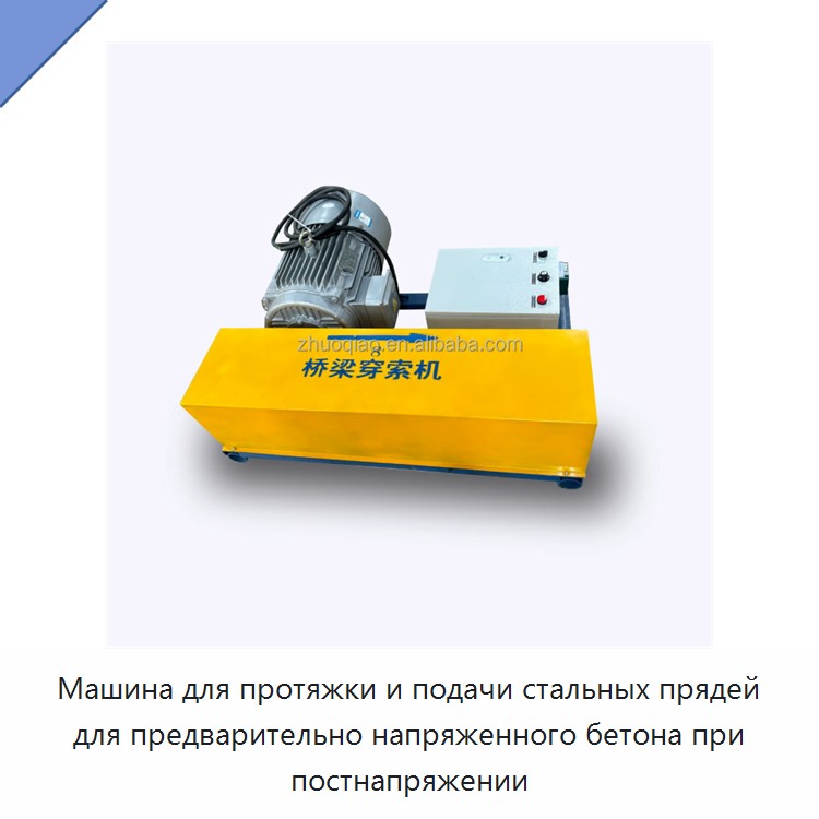 Машина для протяжки и подачи стальных прядей для предварительно напряженного бетона при постнапряжении — Прочая строительная техника