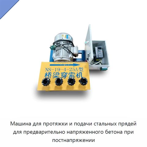 Машина для протяжки и подачи стальных прядей для предварительно напряженного бетона при постнапряжении
