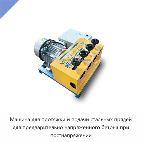 Машина для протяжки и подачи стальных прядей для предварительно напряженного бетона при постнапряжении