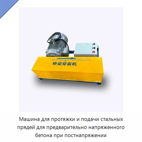 Машина для протяжки и подачи стальных прядей для предварительно напряженного бетона при постнапряжении