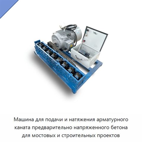 Машина для подачи и натяжения арматурного каната предварительно напряженного бетона для мостовых и строительных проектов
