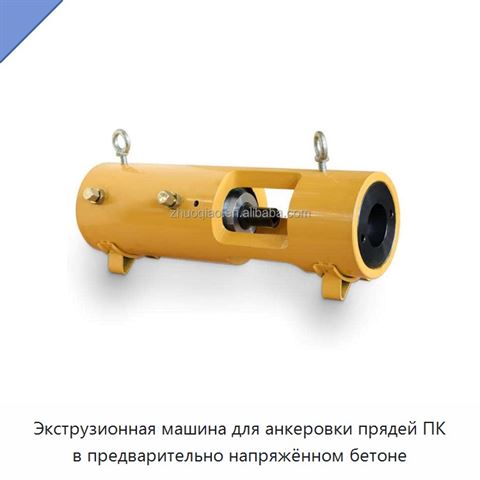 Экструзионная машина для анкеровки прядей ПК в предварительно напряжённом бетоне