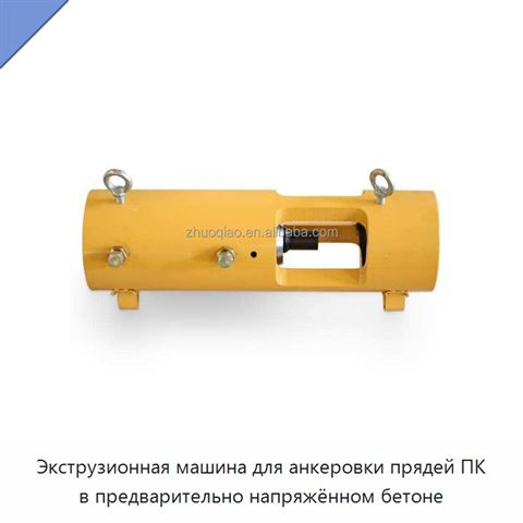 Экструзионная машина для анкеровки прядей ПК в предварительно напряжённом бетоне