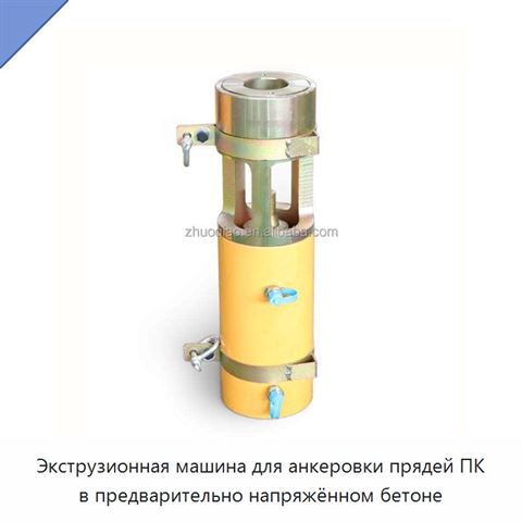 Экструзионная машина для анкеровки прядей ПК в предварительно напряжённом бетоне