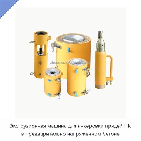 Экструзионная машина для анкеровки прядей ПК в предварительно напряжённом бетоне
