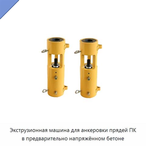 Экструзионная машина для анкеровки прядей ПК в предварительно напряжённом бетоне