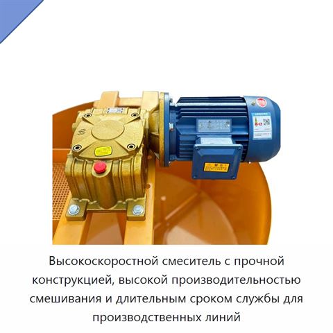 Высокоскоростной смеситель с прочной конструкцией, высокой производительностью смешивания и длительным сроком службы для производственных линий