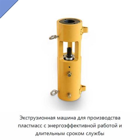Экструзионная машина для производства пластмасс с энергоэффективной работой и длительным сроком службы