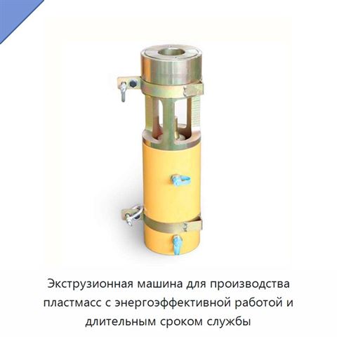 Экструзионная машина для производства пластмасс с энергоэффективной работой и длительным сроком службы