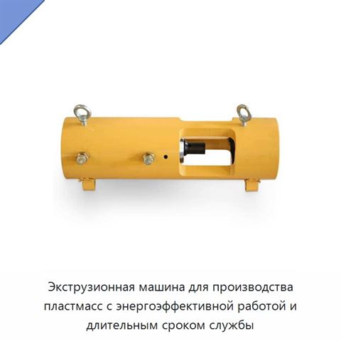 Экструзионная машина для производства пластмасс с энергоэффективной работой и длительным сроком службы