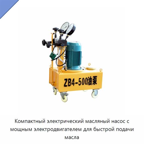 Компактный электрический масляный насос с мощным электродвигателем для быстрой подачи масла