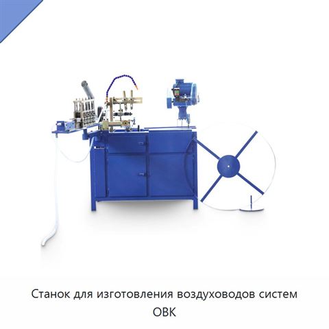 Станок для изготовления воздуховодов систем ОВК