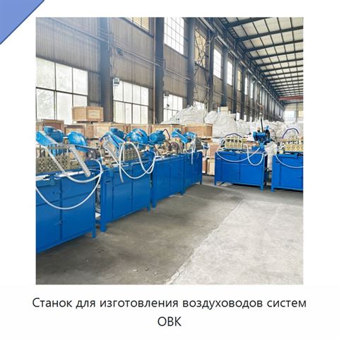 Станок для изготовления воздуховодов систем ОВК