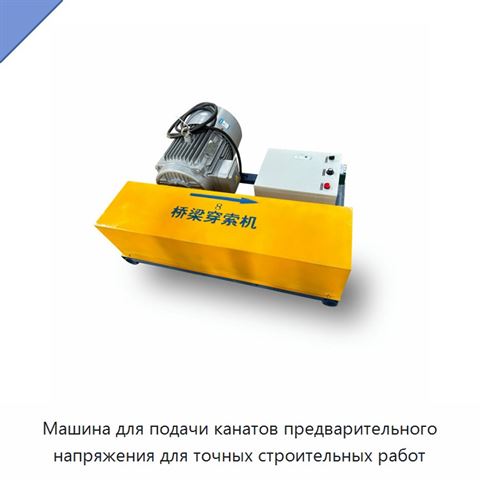 Машина для подачи канатов предварительного напряжения для точных строительных работ