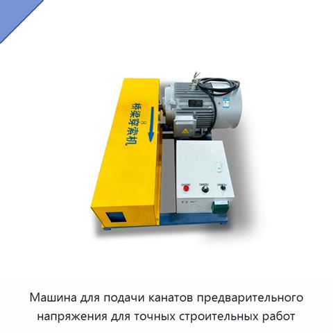 Машина для подачи канатов предварительного напряжения для точных строительных работ