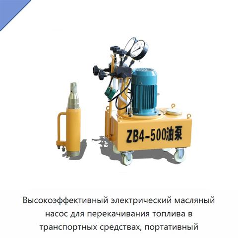 Высокоэффективный электрический масляный насос для перекачивания топлива в транспортных средствах, портативный