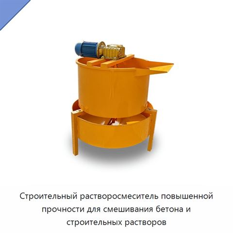 Строительный растворосмеситель повышенной прочности для смешивания бетона и строительных растворов