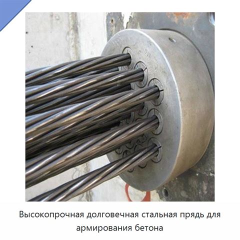 Высокопрочная долговечная стальная прядь для армирования бетона