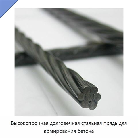 Высокопрочная долговечная стальная прядь для армирования бетона