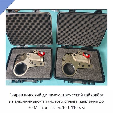 Гидравлический динамометрический гайковёрт из алюминиево-титанового сплава, давление до 70 МПа, для гаек 100–110 мм