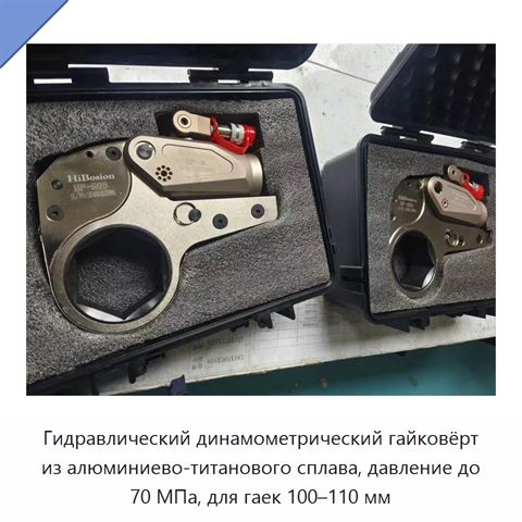 Гидравлический динамометрический гайковёрт из алюминиево-титанового сплава, давление до 70 МПа, для гаек 100–110 мм