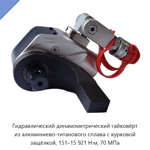 Гидравлический динамометрический гайковёрт из алюминиево-титанового сплава с курковой защёлкой, 151–15 921 Н·м, 70 МПа