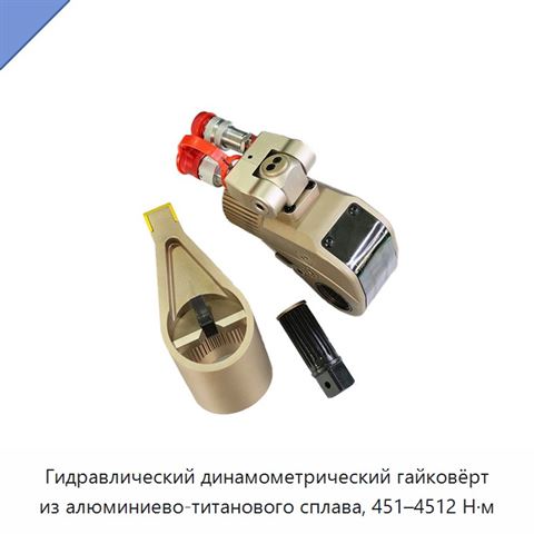 Гидравлический динамометрический гайковёрт из алюминиево-титанового сплава, 451–4512 Н·м