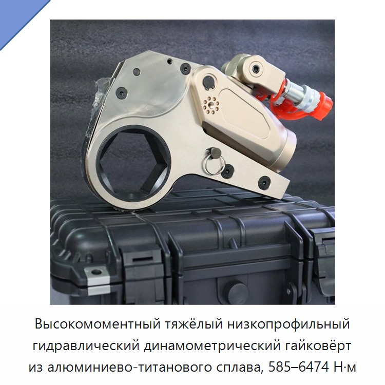 Высокомоментный тяжёлый низкопрофильный гидравлический динамометрический гайковёрт из алюминиево-титанового сплава, 585–6474 Н·м — Гидравлические ударные гайковёрты