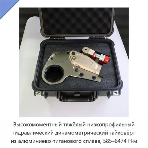 Высокомоментный тяжёлый низкопрофильный гидравлический динамометрический гайковёрт из алюминиево-титанового сплава, 585–6474 Н·м