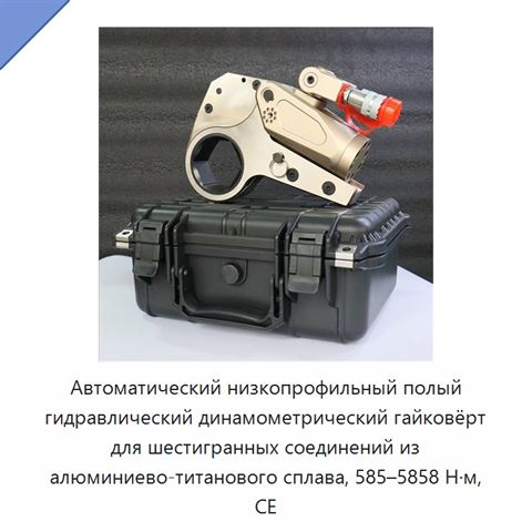 Автоматический низкопрофильный полый гидравлический динамометрический гайковёрт для шестигранных соединений из алюминиево-титанового сплава, 585–5858 Н·м, CE