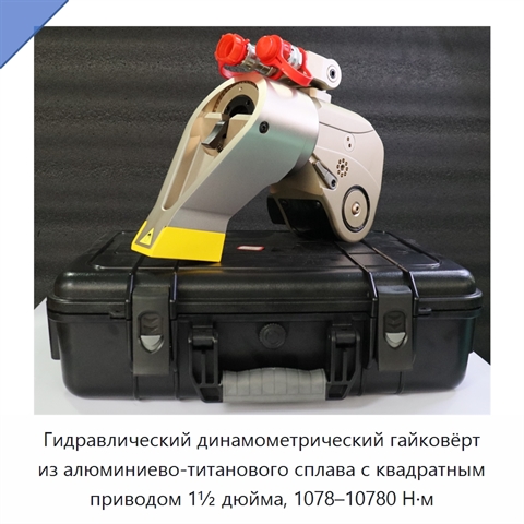 Гидравлический динамометрический гайковёрт из алюминиево-титанового сплава с квадратным приводом 1½ дюйма, 1078–10780 Н·м