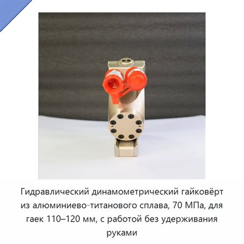 Гидравлический динамометрический гайковёрт из алюминиево-титанового сплава, 70 МПа, для гаек 110–120 мм, с работой без удерживания руками