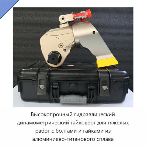 Высокопрочный гидравлический динамометрический гайковёрт для тяжёлых работ с болтами и гайками из алюминиево-титанового сплава