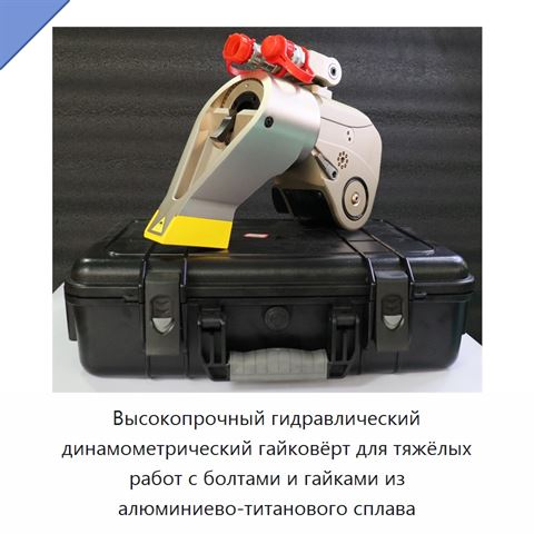 Высокопрочный гидравлический динамометрический гайковёрт для тяжёлых работ с болтами и гайками из алюминиево-титанового сплава