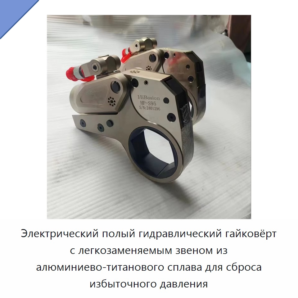 Электрический полый гидравлический гайковёрт с легкозаменяемым звеном из алюминиево-титанового сплава для сброса избыточного давления — Прочие гидравлические инструменты