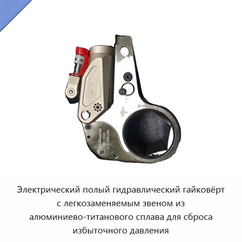 Электрический полый гидравлический гайковёрт с легкозаменяемым звеном из алюминиево-титанового сплава для сброса избыточного давления