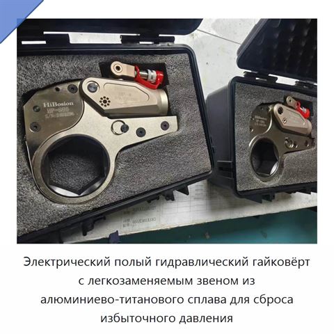 Электрический полый гидравлический гайковёрт с легкозаменяемым звеном из алюминиево-титанового сплава для сброса избыточного давления