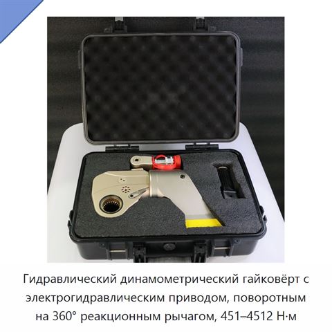 Гидравлический динамометрический гайковёрт с электрогидравлическим приводом, поворотным на 360° реакционным рычагом, 451–4512 Н·м