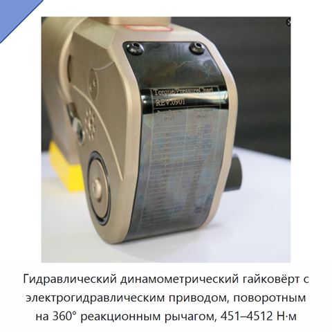 Гидравлический динамометрический гайковёрт с электрогидравлическим приводом, поворотным на 360° реакционным рычагом, 451–4512 Н·м