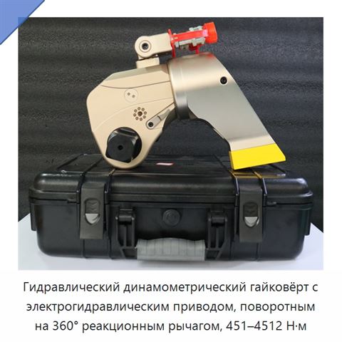 Гидравлический динамометрический гайковёрт с электрогидравлическим приводом, поворотным на 360° реакционным рычагом, 451–4512 Н·м