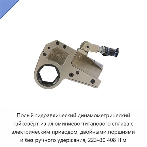 Полый гидравлический динамометрический гайковёрт из алюминиево-титанового сплава с электрическим приводом, двойными поршнями и без ручного удержания, 223–30 408 Н·м
